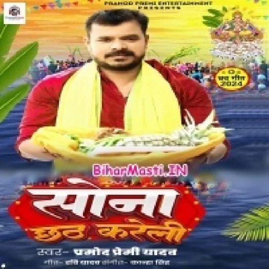 Sona Chhath Kareli (Pramod Premi Yadav)