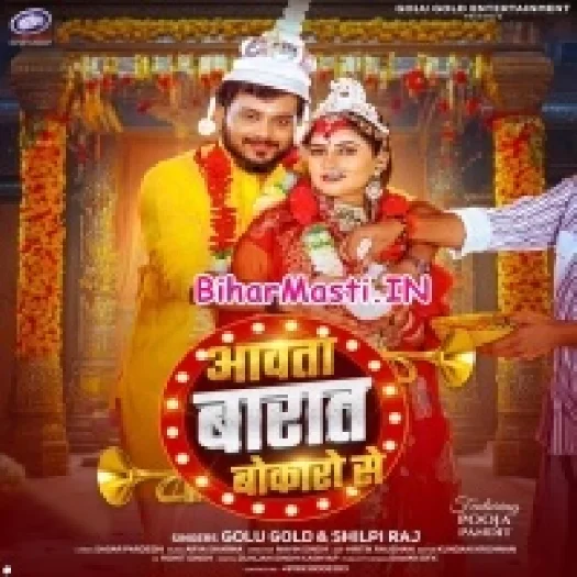 Aawata Baraat Bokaro Se (Golu Gold, Shilpi Raj)