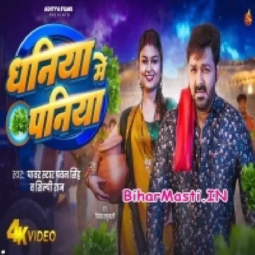 Dhaniya Me Paniya (Pawan Singh,Shilpi Raj) Video Song