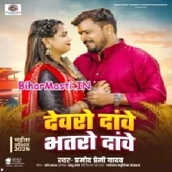 Dewaro Dawe Bhatro Dawe (Pramod Premi Yadav)