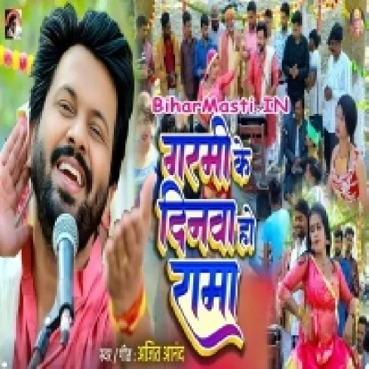 Garmi Ke Dinwa Ho Rama (Ajeet Anand)