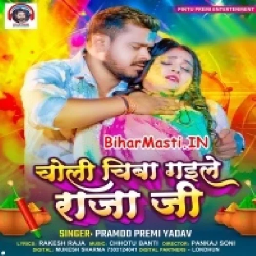 Choli Chiba Gaile Raja Ji (Pramod Premi Yadav)