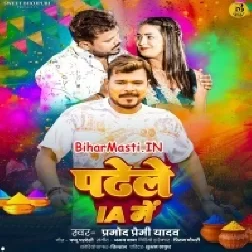 Padhele IA Me (Pramod Premi Yadav)