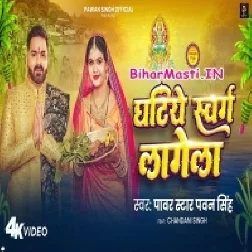 Ghatiye Swarg Lage Video Song (360p HD)-(BiharMasti.In.Net)