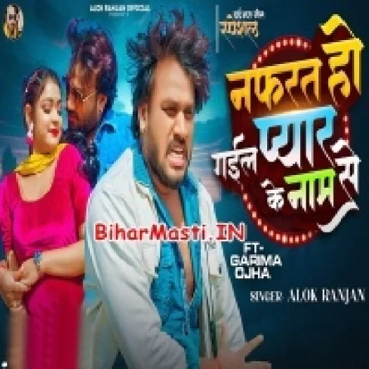 Nafrat Ho Gail Payar Ke Naam Se (Alok Ranjan)