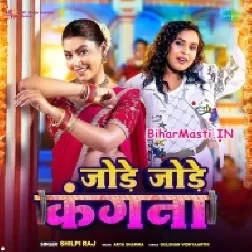 Jode Jode Kangana (Shilpi Raj)