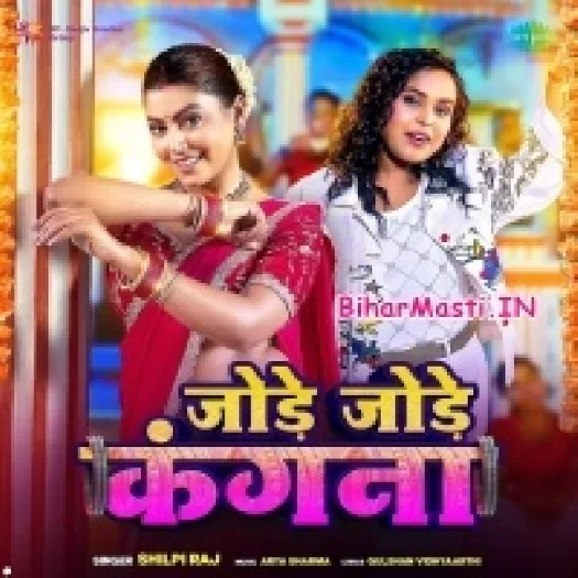 Jode Jode Kangana (Shilpi Raj)