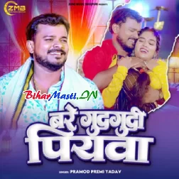 Bare Gudgudi Piyawa (Pramod Premi Yadav)