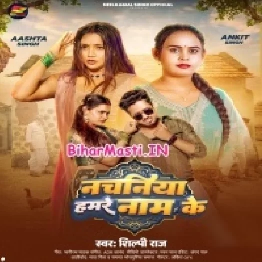 Nachaniya Hamare Naam Ke (Shilpi Raj)