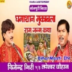 Ram Janam Katha (Bijendra Giri, Tapeswar Chauhan)