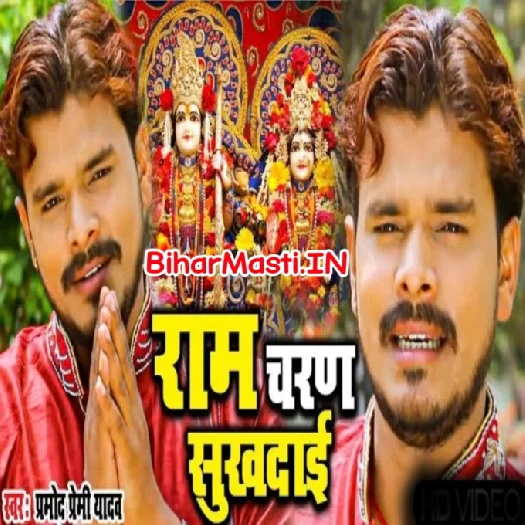 Ram Charan Sukhdai (Pramod Premi Yadav)