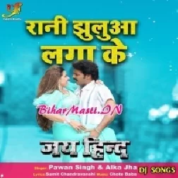 Rani Jhuluha Lagake Korawa Me Bhorawa Le Jhulat Raha (Dj Song)-(BiharMasti.In.Net)