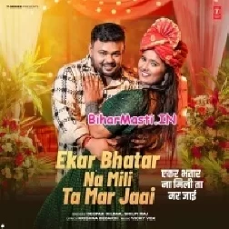 Ekar Bhatar Na Mili Ta Mar Jai